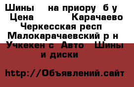 Шины 14 на приору  б.у  › Цена ­ 1 500 - Карачаево-Черкесская респ., Малокарачаевский р-н, Учкекен с. Авто » Шины и диски   